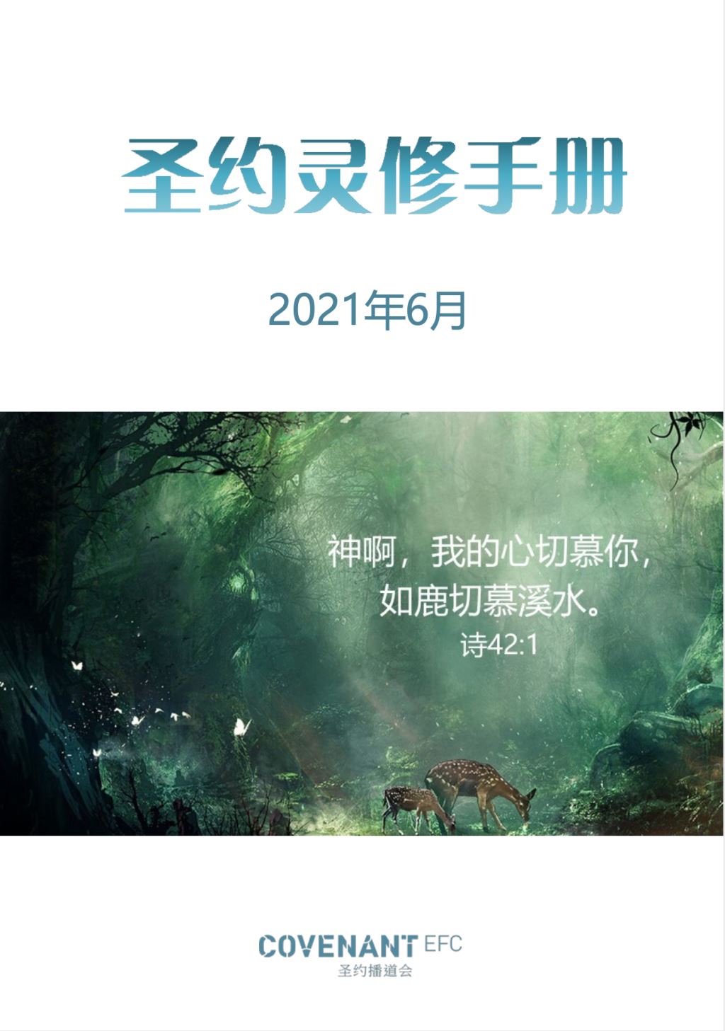圣约播道会华夏灵修手册六月